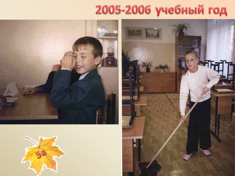 2005-2006 учебный год